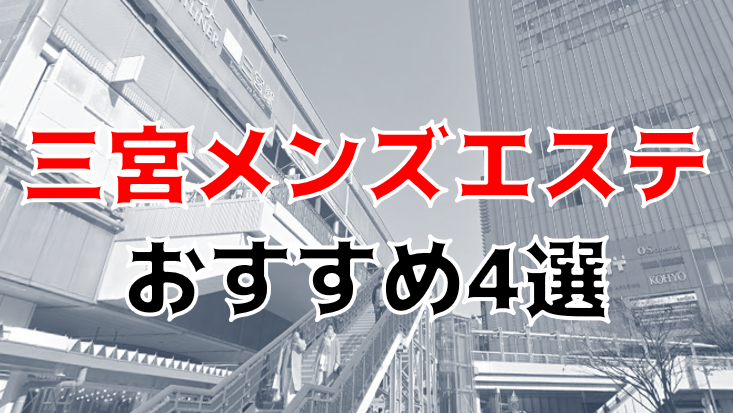 【抜き/本番情報】三宮の過激メンズエステランキングTOP4！裏オプ店への潜入体験談！ | midnight-angel[ミッドナイトエンジェル]