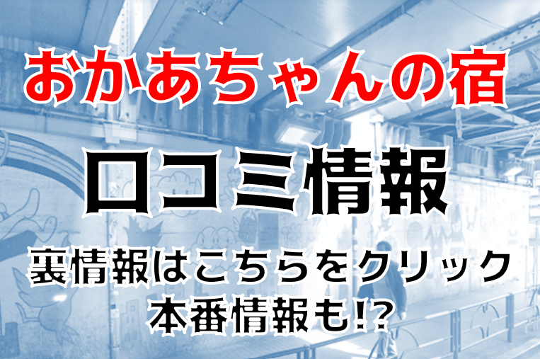 【裏情報】新大久保のホテヘル”おかあちゃんの宿・本館”の料金・口コミを公開！淫乱熟女が淫らに濡れる！ midnightangel[ミッドナイトエンジェル]