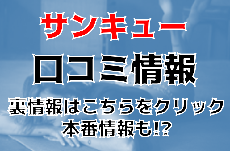 【体験談】千葉のデリヘル"サンキュー"で股間にローション！料金・口コミを公開！ | midnight-angel[ミッドナイトエンジェル]