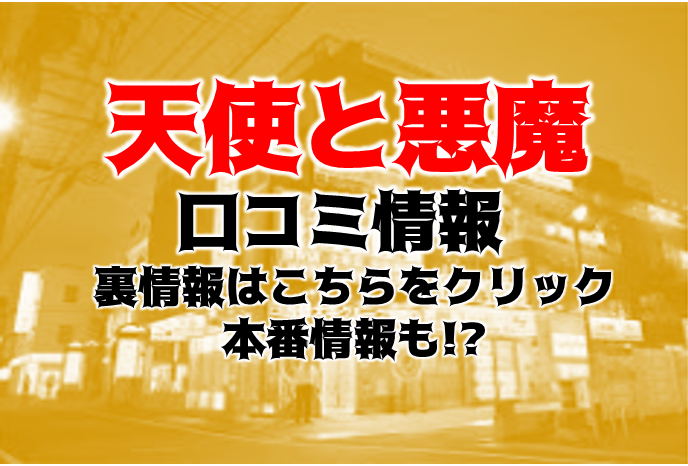 【裏情報】松山の天使と悪魔はav女優も在籍する格安ヘルス？料金・口コミを公開！ Trip Partner[トリップパートナー]