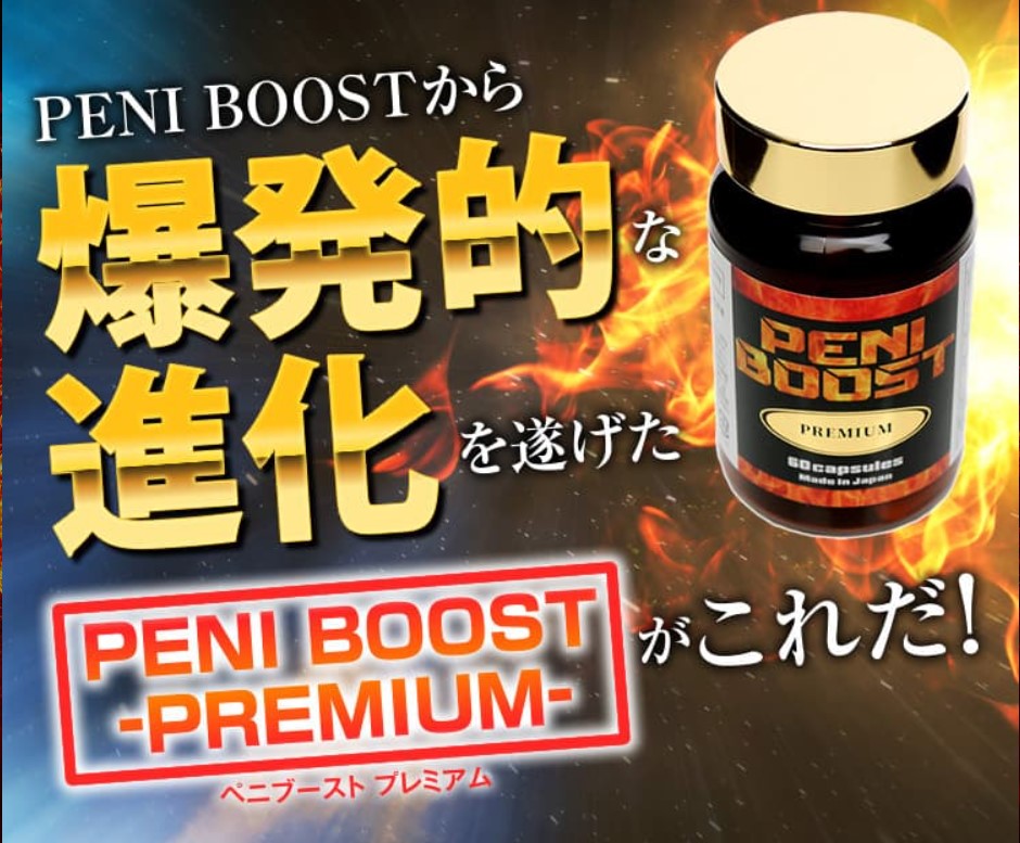 PENI BOOST PREMIUM（ペニブーストプレミアム）60粒 Bt2mU