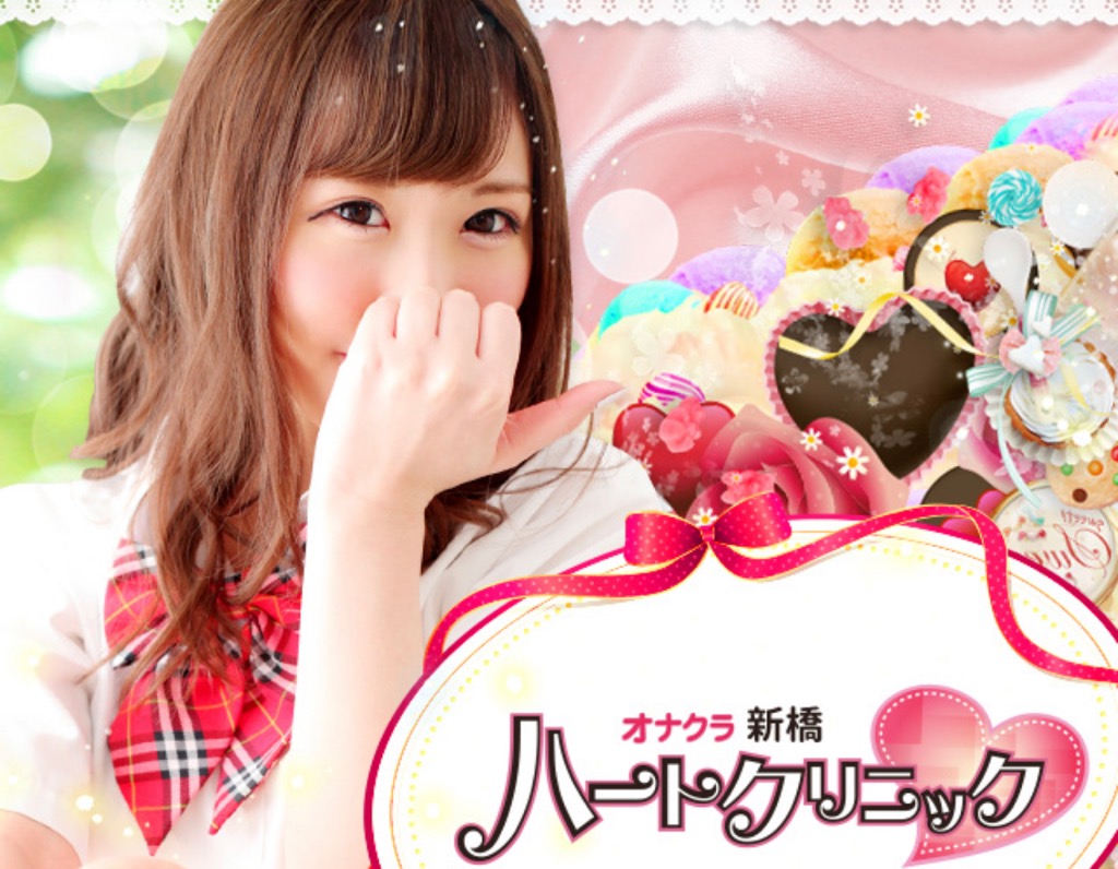 新橋JKプレイの口コミ！風俗のプロが評判を解説！【東京オナクラ】 | Onenight-Story[ワンナイトストーリー]