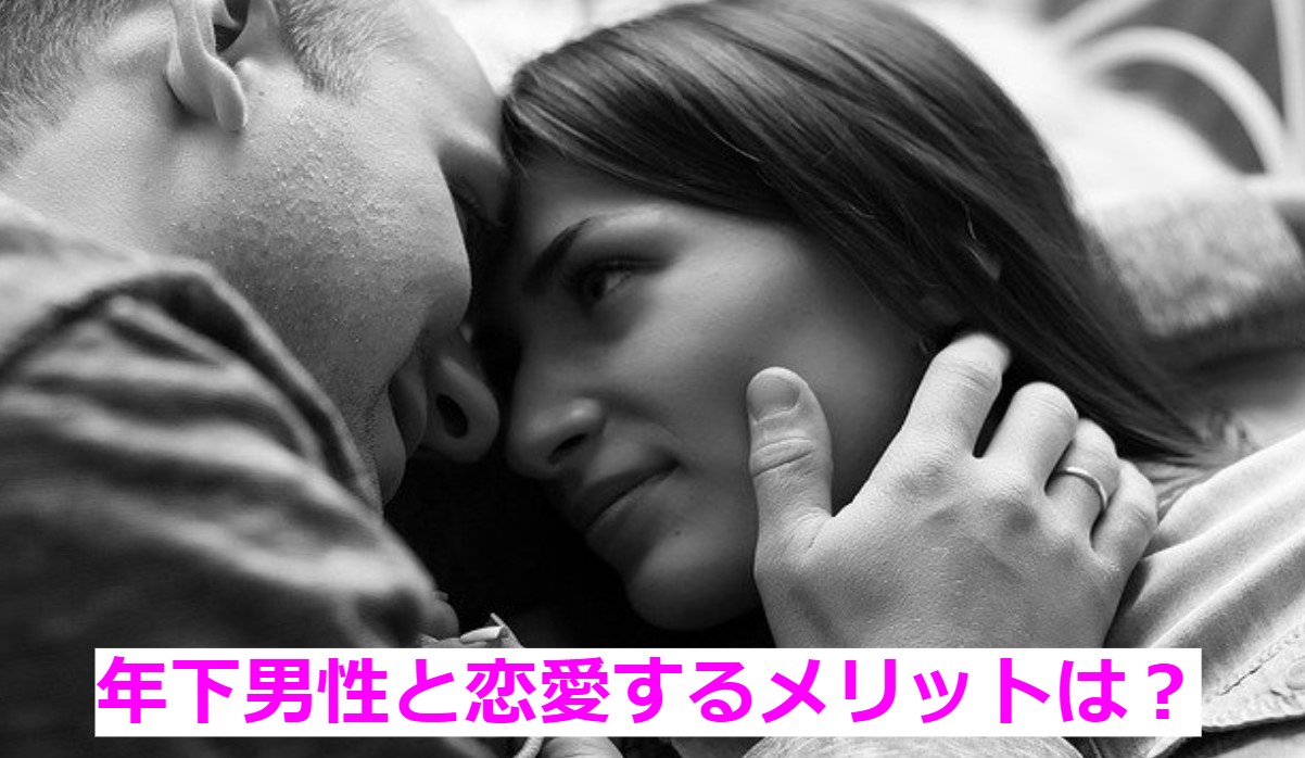 年下男性とするセックスの6つの魅力とは？ハマると大変かも♡ | happy-travel[ハッピートラベル]
