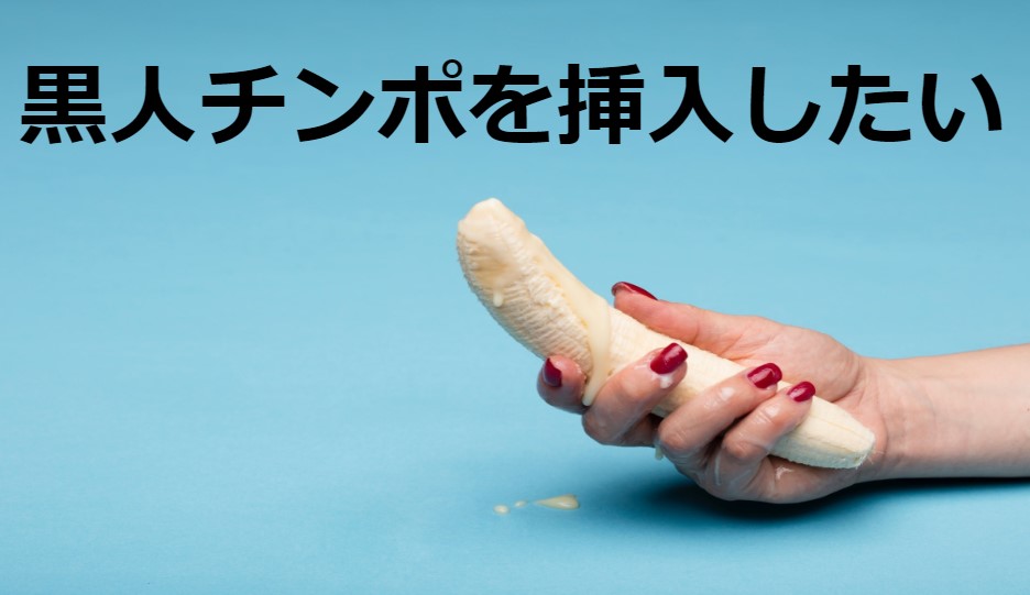 黒人  まんこ挿入　無修正 