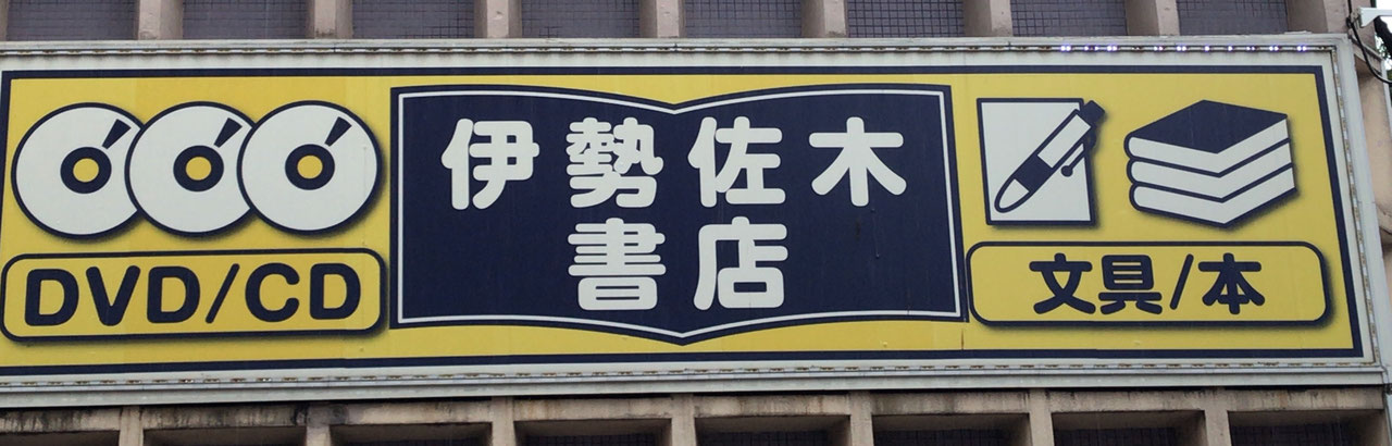 伊勢佐木書店