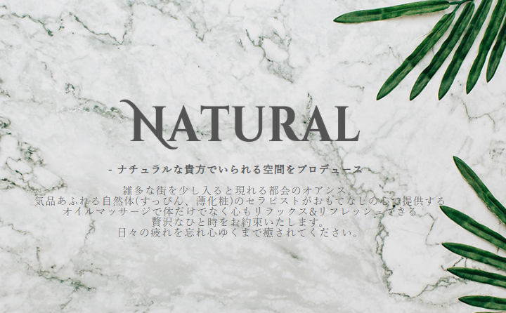 NATURAL(ナチュラル)