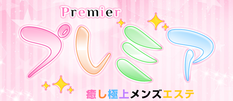 泡泡癒しメンズエステ Premier(プレミア)