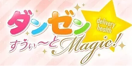 ダンゼン☆すうぃ～とMagic!