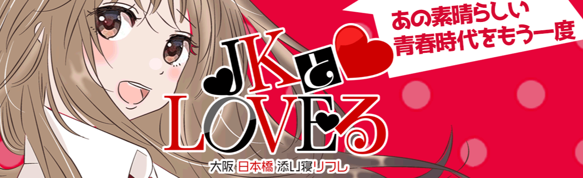 JKとLOVEる