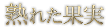 熟れた果実