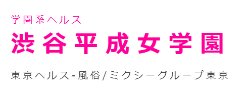 渋谷平成女学園