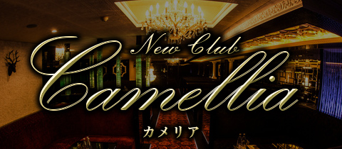 New Club Camellia(カメリア)