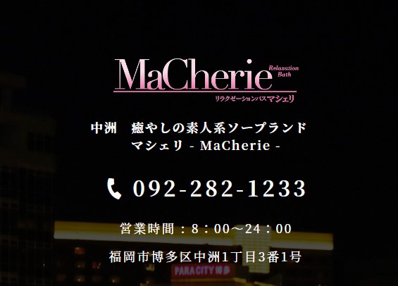 MaCherie(マシェリ)