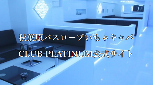 CLUB PLATINUM（クラブプラチナム）