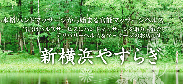 新横浜やすらぎ