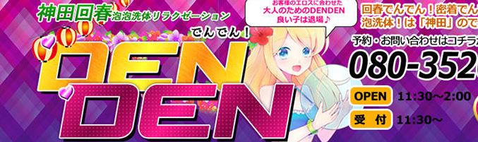 DENDENロゴ