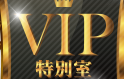 VIP特別室のTOP画像