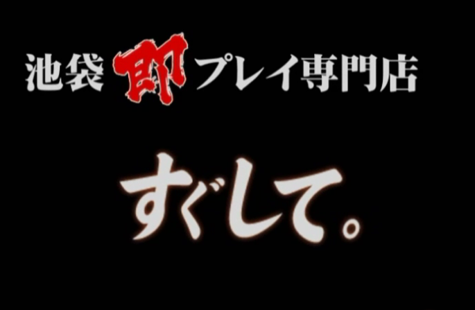 即プレイ専門店 すぐして