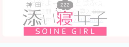 添い寝女子神田ロゴ