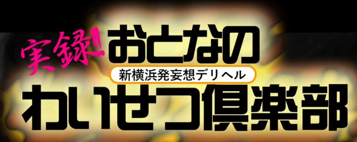 おとなのわいせつ俱楽部