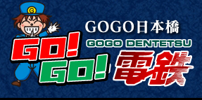 GO!GO!電鉄 日本橋店