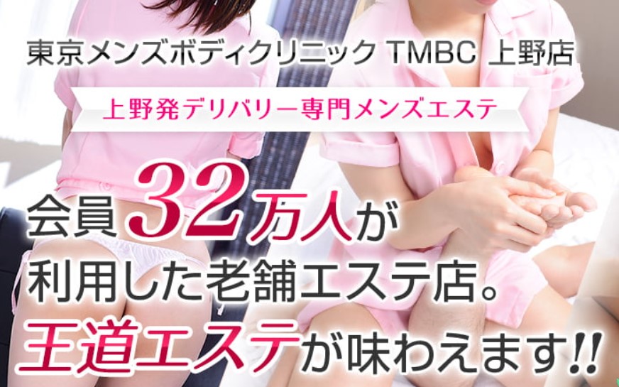 東京メンズボディクリニック TMBC 上野店