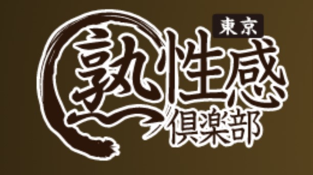 まる熟性感倶楽部 東京