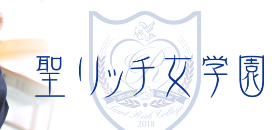 聖リッチ女学園