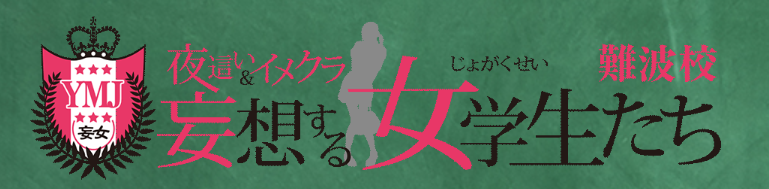 夜這い＆イメクラ妄想する女学生たち