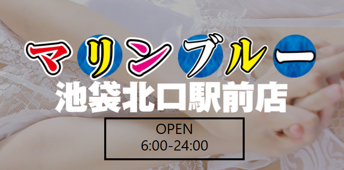 マリンブルー池袋北口駅前店(旧ゴールド）