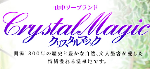 クリスタルマジック