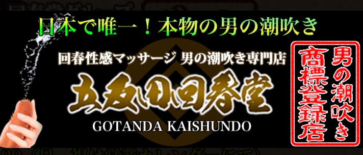 男の潮吹き専門店 五反田回春堂