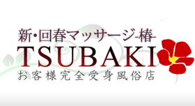 新・回春性感マッサージ-椿-