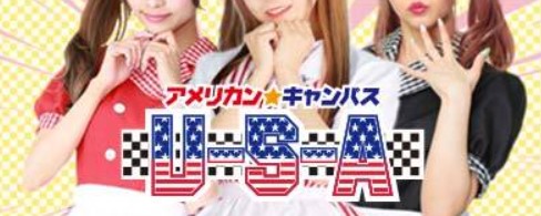 アメリカンキャンパスU-S-A