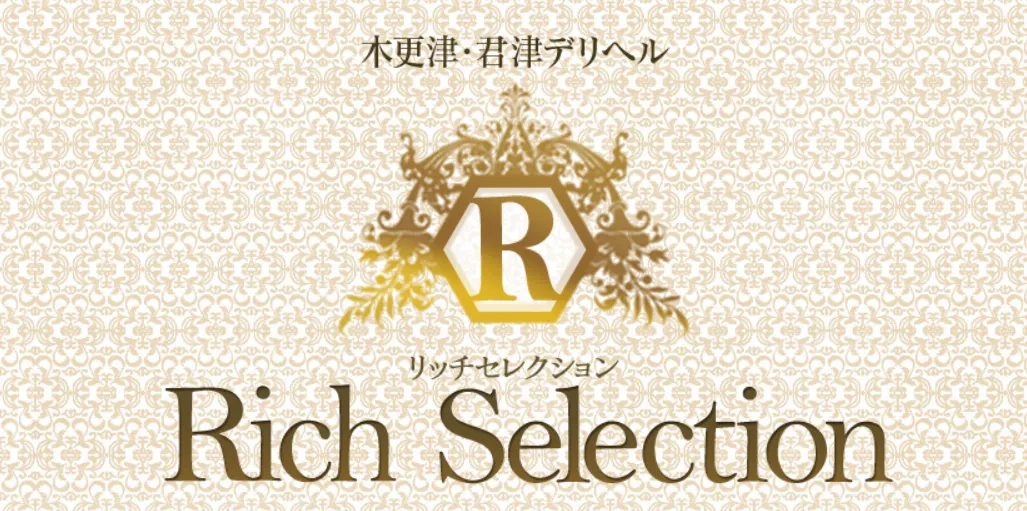 リッチセレクション