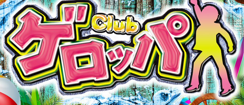 Club ゲロッパ