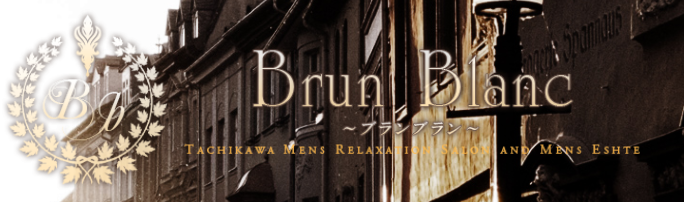 brun blanc-ブランブラン-