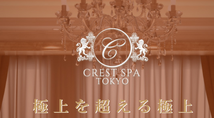 CREST SPA(クレストスパ)