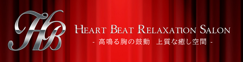 Hrart Beat(ハートビート)