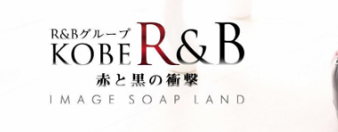 神戸R&B