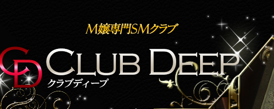 CLUB DEEP(クラブディープ)