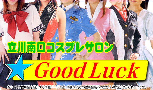 Good Luck (グッドラック)