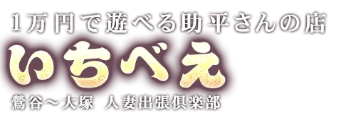 鶯谷いちべえ