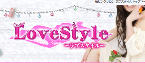 Love style(ラブスタイル)