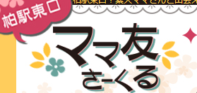 柏東口ママ友さーくる