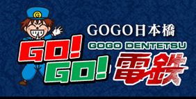 GO!GO!電鉄