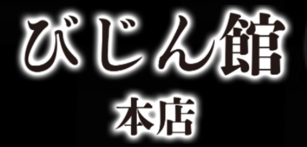 びじん館 本店