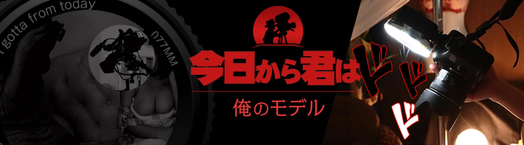 今日から君は！！俺のモデル