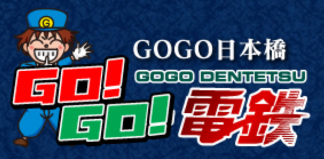 GO!GO!電鉄