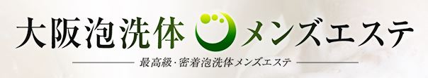 大阪泡洗体メンズエステ_ロゴ